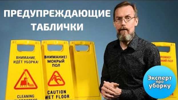 Video Почему во время уборки полов необходимы предупреждающие таблички? en español