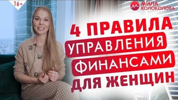 Video Как управлять деньгами и быть независимой? Финансовая грамотность для женщин // 16+ em português
