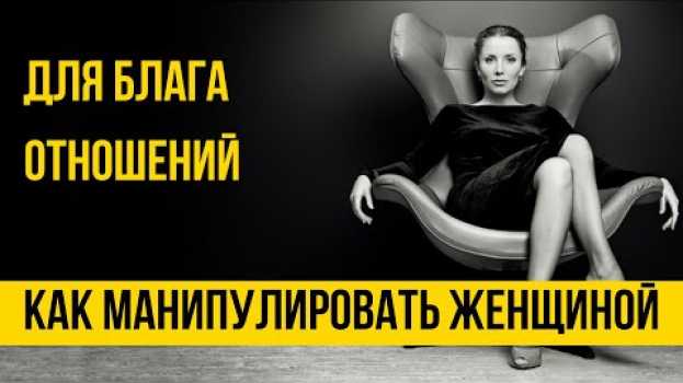 Video Как манипулировать женщиной, чтобы она сомневалась в своей правоте [Техники управления женщиной] in English