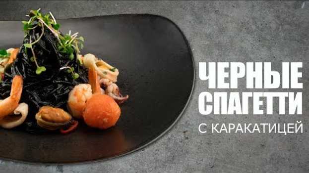 Video СПАГЕТТИ с чернилами каракатицы 🦑 Рецепт от ОЛЕГА БАЖЕНОВА #23 [FOODIES.ACADEMY] en français