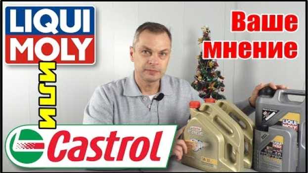 Video Ваше мнение - масло в двигатель Liqui Moly или Castrol? Опрос и смотрим на канистры от официалов. auf Deutsch