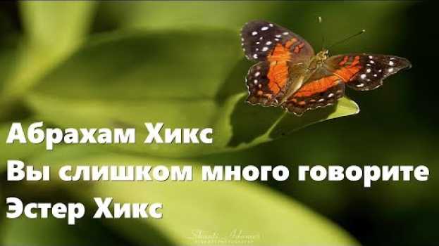 Video Абрахам Хикс – Вы слишком много говорите – Эстер Хикс su italiano