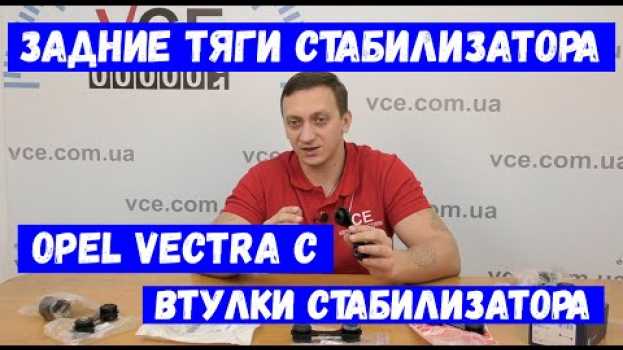 Video Задние тяги стабилизатора Opel Vectra C | Опель Вектра С auf Deutsch