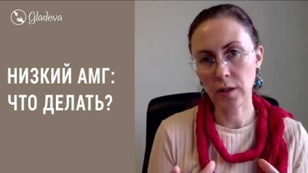 Video Низкий АМГ: что делать, чтобы активизировать работу яичников? Елена Леонтьева in English