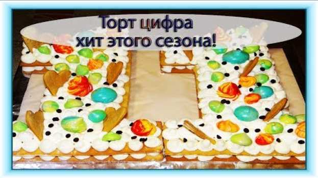 Video ТОРТ ЦИФРА КАК ПРИГОТОВИТЬ ХИТ ЭТОГО СЕЗОНА/РЕЦЕПТ ТОРТА ЦИФРА/ТОРТЫ ПОШАГОВО .   türkçe