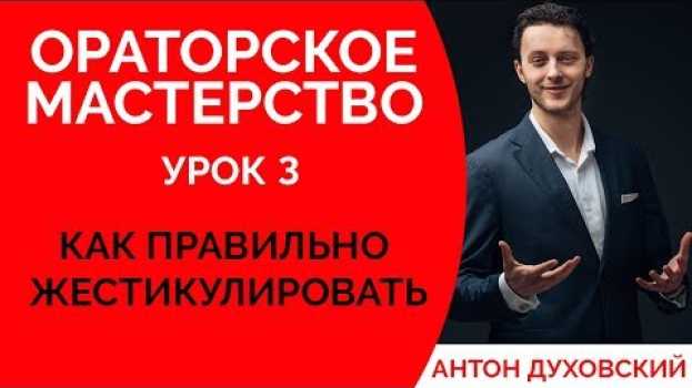 Video Жесты руками и их значение. Как правильно жестикулировать? Ораторское мастерство. Урок 3. Духовский✅ in English