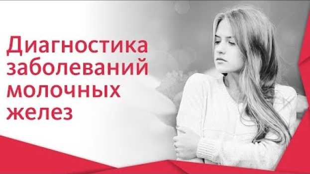 Video Маммолог УЗИ. 🗧Как проходит прием и диагностика с помощью УЗИ у маммолога? 12+   türkçe