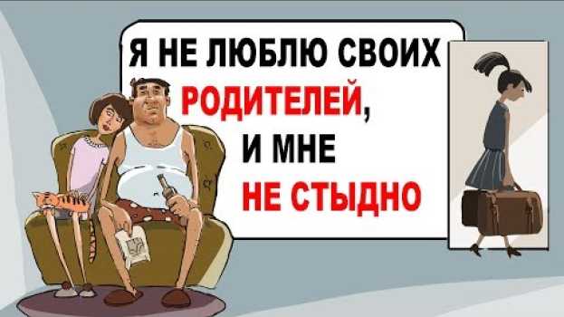 Video Я не люблю своих родителей, и мне не стыдно en français