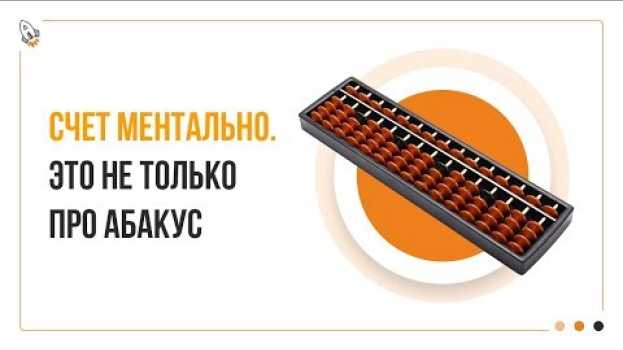 Video 🚀 Счет ментально.  Это не только про абакус 🚀   türkçe