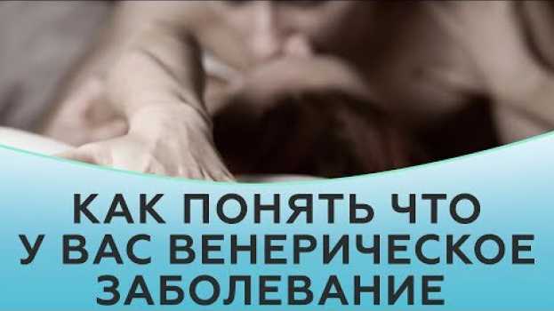 Video Венерические болезни. ИППП.  Как понять что у вас венерическое заболевание en français
