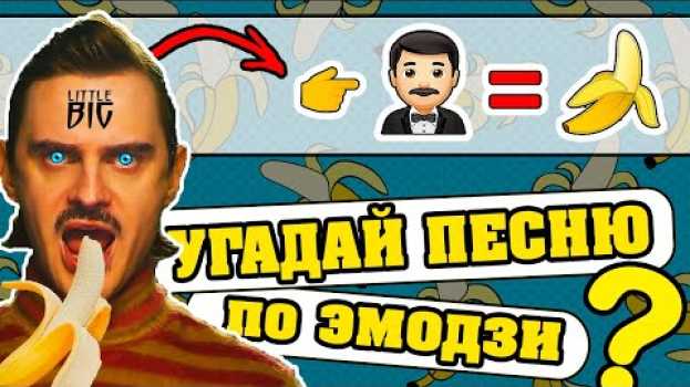 Video Угадай песню по Эмодзи за 10 секунд | Лучшие песни | Где логика? auf Deutsch