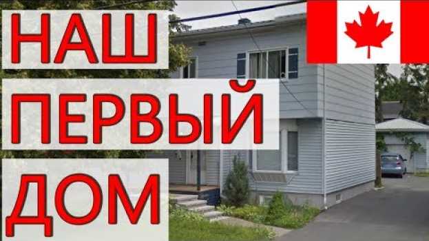 Video НАШ ПЕРВЫЙ ДОМ В КАНАДЕ 🏠. Сколько мы за него платили в месяц? su italiano
