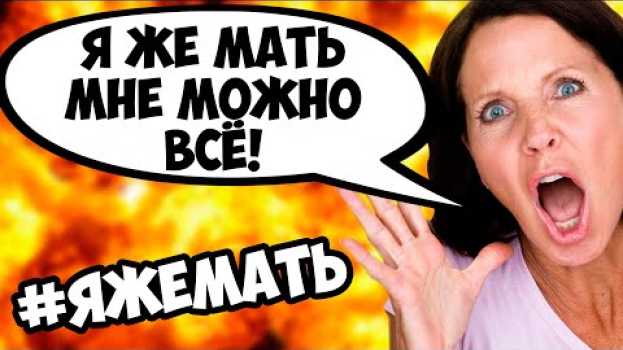Video ЯЖЕМАТЬ #3 - ДЕЛАЮТ ЧТО ХОТЯТ И УСТАНАВЛИВАЮТ СВОИ ПРАВИЛА! em português