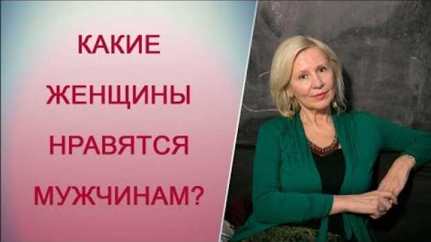 Video Чего хотят мужчины? Какой должна быть женщина? [Татьяна Макарова] Психология отношений po polsku