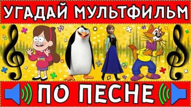 Video УГАДАЙ МУЛЬТФИЛЬМ ПО ПЕСНЕ ЗА 10 СЕКУНД ! 20 ТВОИХ ЛЮБИМЫХ МУЛЬТФИЛЬМОВ ! auf Deutsch
