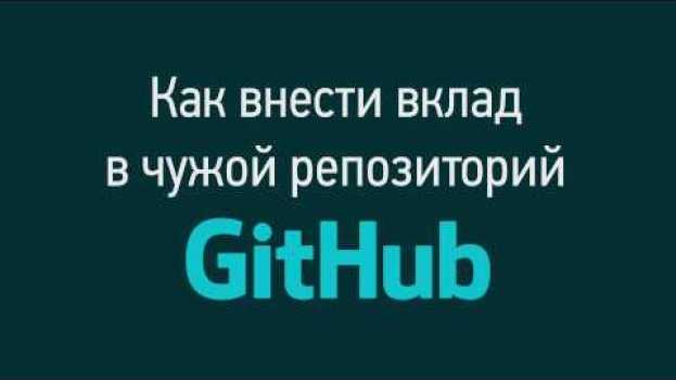 Video Как внести вклад в чей-то репозиторий на Github auf Deutsch