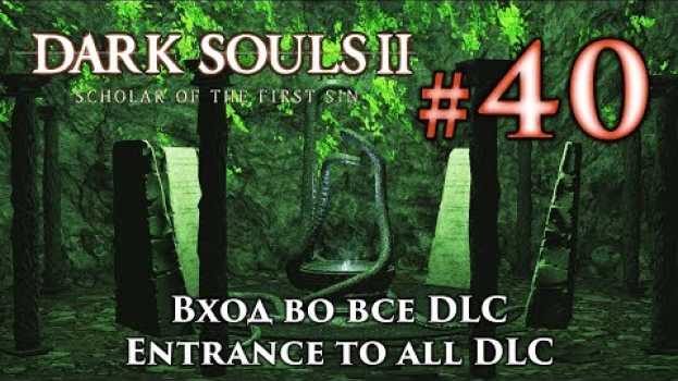 Video Dark Souls 2: как попасть в DLC / Вход во все ДЛС дарк соулс 2 po polsku