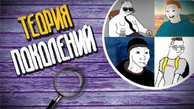 Video КТО ТАКИЕ БУМЕРЫ ЗУМЕРЫ ДУМЕРЫ - ТЕОРИЯ ПОКОЛЕНИЙ en français