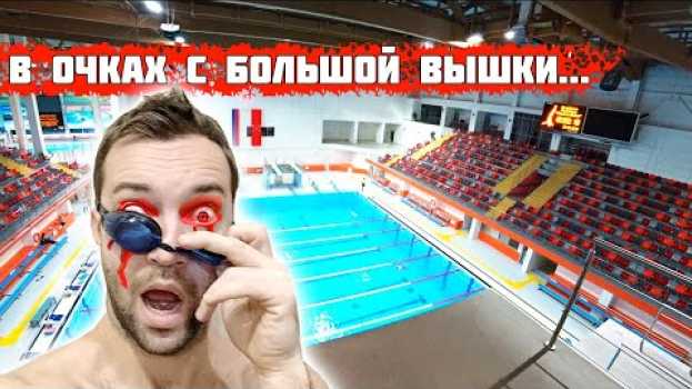 Video ЧТО ЕСЛИ ПРЫГНУТЬ В ОЧКАХ С ОГРОМНОЙ ВЫШКИ? | Прыжки в воду in English