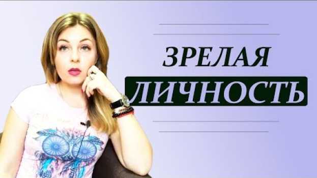 Video Мама, я уже взрослый, или Что такое зрелая личность, и критерии завершения терапии. Психолог in English