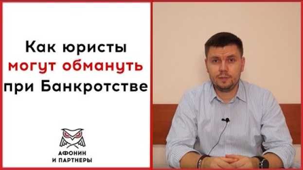 Video Как юристы могут обмануть при банкротстве po polsku