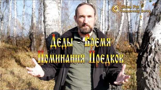 Video Деды Время Поминания Предков. [Ведзнич] en español