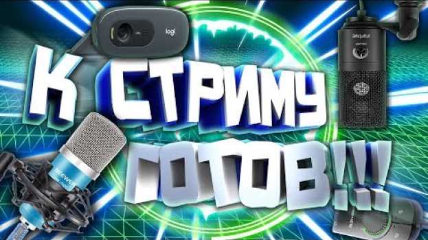Video К СТРИМУ ГОТОВ?! САМОЕ НЕОБХОДИМОЕ ОБОРУДОВАНИЕ ДЛЯ СТРИМА in English