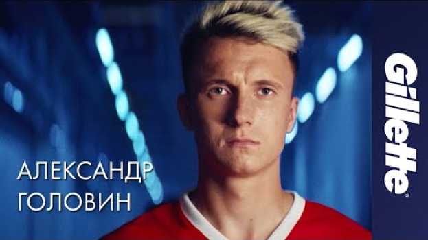 Video Лучше Тебя Мужчины Нет | Gillette х Александр Головин en français