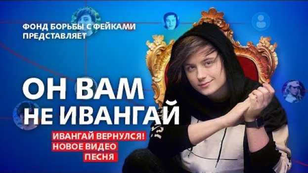 Video ОН ВАМ НЕ ИВАНГАЙ | КОГДА ОН ВЕРНЁТСЯ И С КАКОЙ НОВОЙ ПЕСНЕЙ НА КЛИП, РАЗОБЛАЧЕНИЕ ИВАНГАЯ   türkçe
