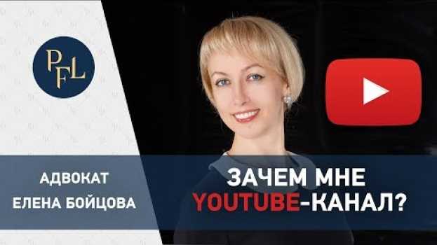Video Адвокат Елена Бойцова. Зачем мне личный youtube-канал Все о брачном договоре? auf Deutsch