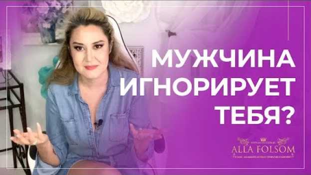 Video О чем думают мужчины, когда игнорируют женщин po polsku