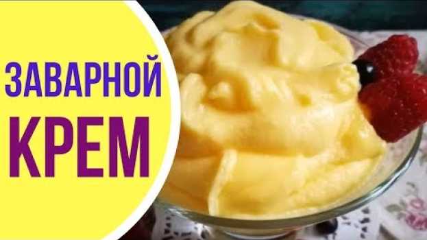 Video Учимся не делать ошибки при приготовлении заварного крема   türkçe
