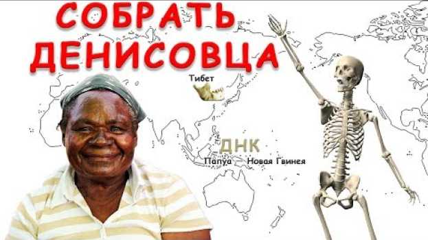 Video Денисовский человек, от фаланги до черепа и челюсти. Генетическое разнообразие денисовцев в ЮВА auf Deutsch