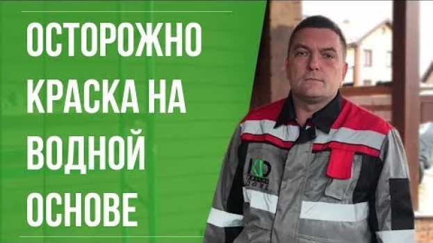Video Чем покрасить деревянный дом снаружи? en français