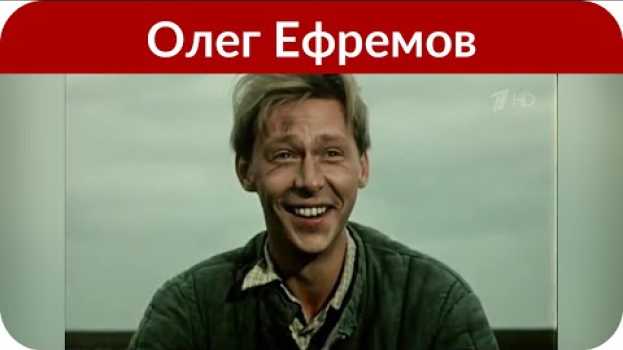 Video Дочь Олега Ефремова о расставании родителей: «Было нормой видеть папу с новой женой» su italiano