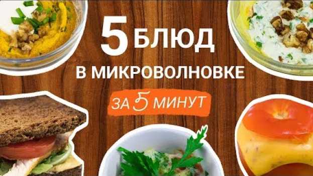 Video 5 блюд в микроволновке за 5 минут en français