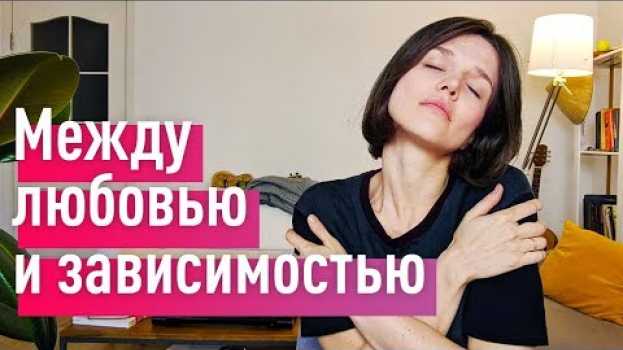 Video 4 вида любовной зависимости. Любишь ты или нет? Нейробиология любви   türkçe