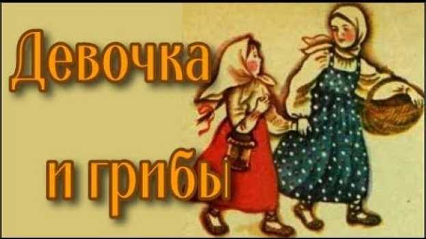 Video Рассказ Девочка и грибы Л Н Толстой su italiano