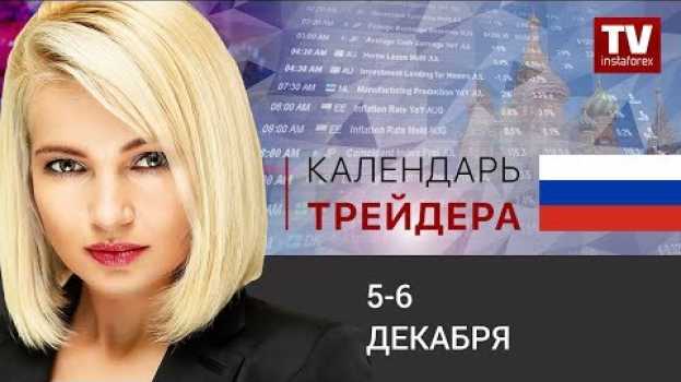 Video Календарь трейдера на 5 - 6 декабря:  Доллар может возобновить рост po polsku
