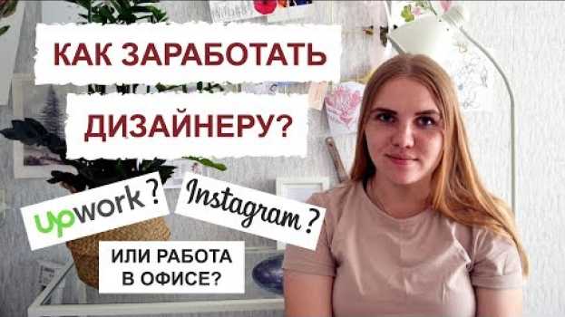 Video 6 способов заработать, если вы графический дизайнер in English