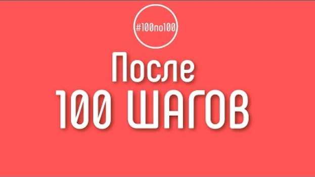 Video Что будет после прохождения всех 100 шагов? en español