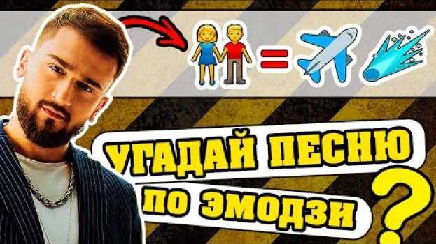 Video Угадай песню по Эмодзи за 10 секунд | Где логика?   türkçe