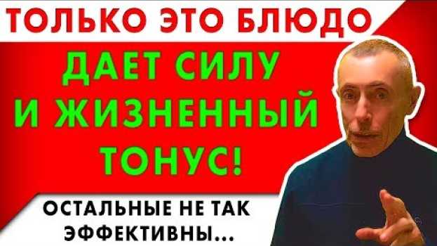 Video ТОЛЬКО ЭТО БЛЮДО ДАЕТ СИЛУ И ЖИЗНЕННЫЙ ТОНУС! ОСТАЛЬНЫЕ НЕ ТАК ЭФФЕКТИВНЫ! Правильное питание. Ф 115 su italiano