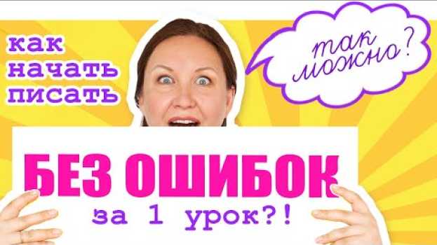 Video Как избавиться от ошибок в тетради за 1 урок. Как писать слова без ошибок. Орфографическая зоркость em português