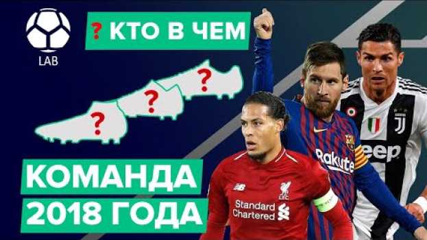 Video КТО В ЧЕМ? Бутсы лучших игроков 2018 года en español