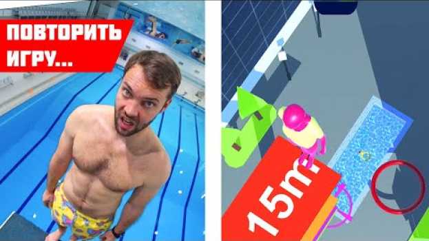 Video КТО  ПОВТОРИТ прыжки в воду ИЗ ИГРЫ в реальной жизни ПОЛУЧИТ 5000 РУБЛЕЙ auf Deutsch