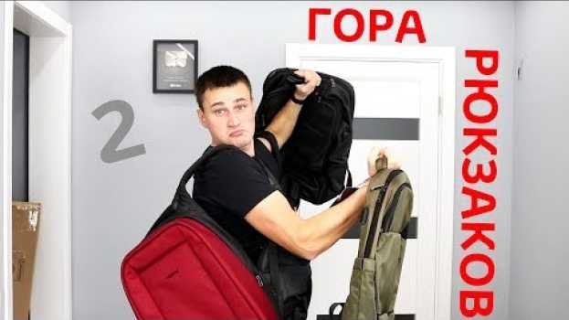 Video ЕЩЕ ГОРА РЮКЗАКОВ из ALIEXPRESS от TIGERNU / ПОСЫЛКИ из КИТАЯ + КОНКУРС in English