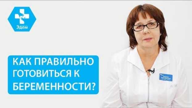 Video 🤰 С чего и когда начать планирование беременности. Планирование беременности с чего начать. 12+   türkçe
