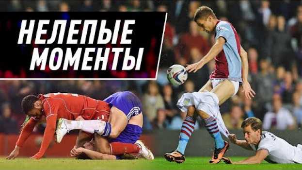 Video ИМ ЭТОГО НЕ ЗАБУДУТ! Позорные моменты, за которые футболистам СТЫДНО! Футбольный топ. @120 ЯРДОВ em português