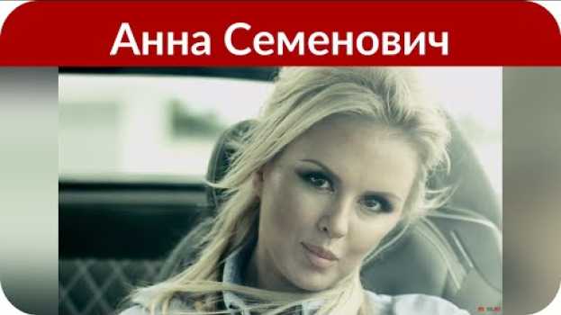 Video Анна Семенович призналась, почему она ушла из «Блестящих» em português